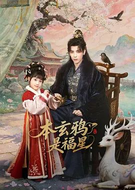 本玄鸦是福星琪琪影院