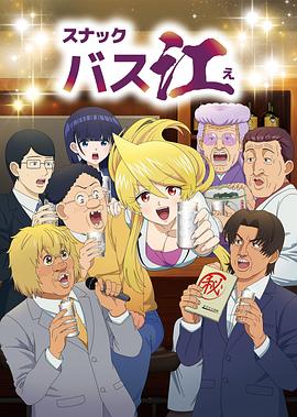 芦名稔导演动漫小酒馆Basue
