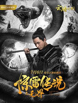 王子导演电影惊雷传说之无界