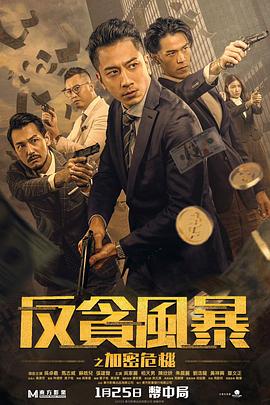 吴家伟导演电影反贪风暴之加密危机