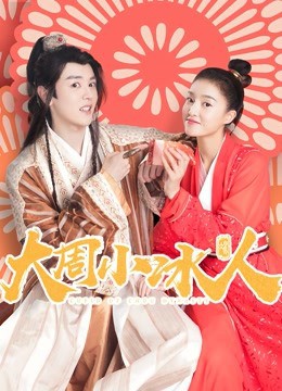 管健雄导演电视剧大周小冰人 第一季