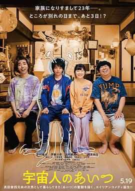 饭塚健导演电视剧那个外星人