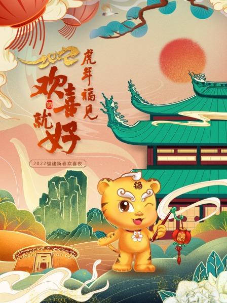 大陆综艺虎年福见欢喜就好 福建新春欢喜夜 2022