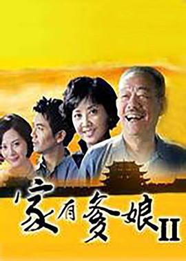 张绍林导演电视剧家有爹娘2