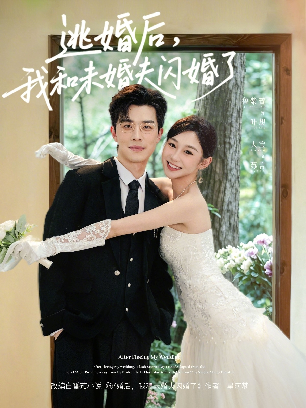 逃婚后，我和未婚夫闪婚了电影天堂