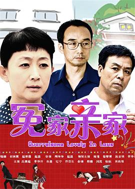 陶玲玲导演电视剧冤家亲家