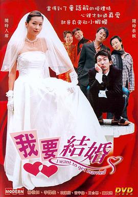 叶伟英导演电视剧我要结婚