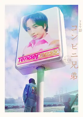 木村隆文导演电视剧便利店兄弟 柔情便利店门司港小金村门市