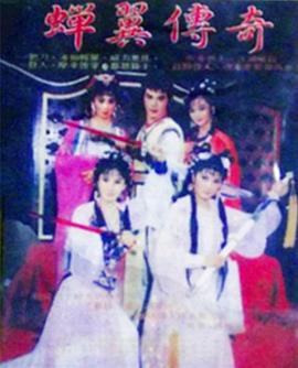 蝉翼传奇七七看片网