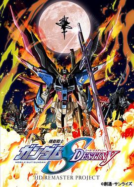 福田己津央导演动漫机动战士高达SEEDDESTINYHD重制