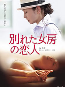 金田敬导演电影前妻的恋人