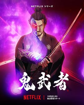 三池崇史导演动漫鬼武者
