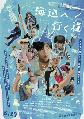 横滨聪子导演电视剧去海边的路