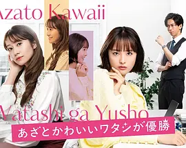 瀬野尾一导演电视剧心机可爱我赢了