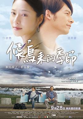 蔡银娟导演电视剧候鸟来的季节