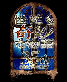 阿部罗秀伸导演电视剧世界奇妙物语 35周年特别篇～传奇名作 秋季特别篇