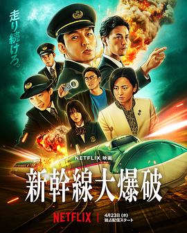 樋口真嗣导演电影新干线惊爆倒数