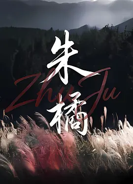 顾小白主演电影朱橘