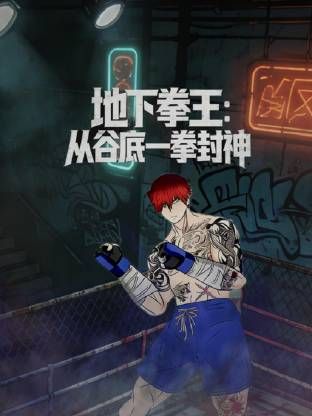 中国大陆动漫地下拳王，从谷底一拳封神动态漫画