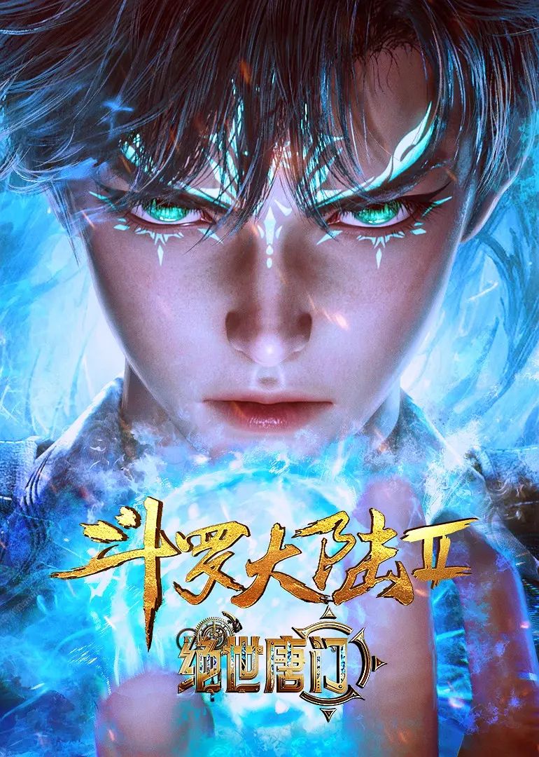 唐家三少(张威)导演动漫斗罗大陆II绝世唐门