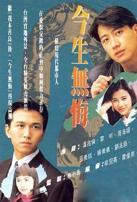 梅小青导演电视剧今生无悔粤语