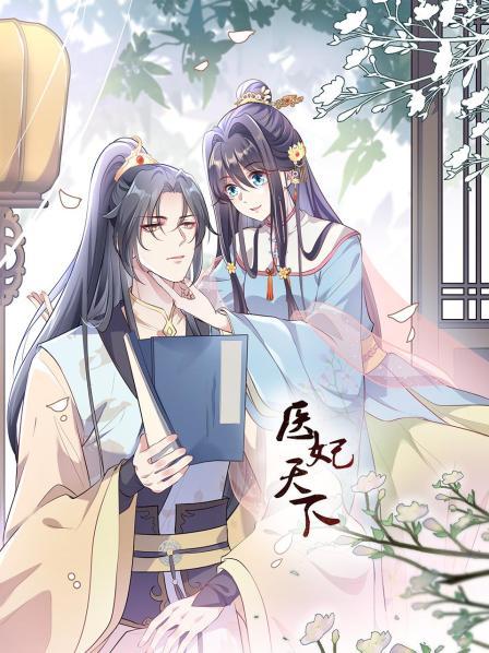 大陆动漫医妃天下