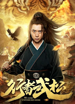 张嘉豪导演电影行者武松