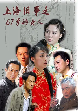 唐洪根导演电视剧上海旧事之67号的女人