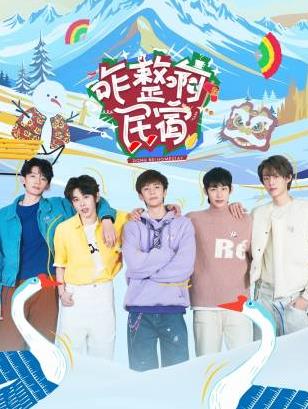 未知导演动漫咋整啊民宿