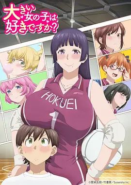 比仁司琳主演电视剧高大的女孩子你喜欢吗