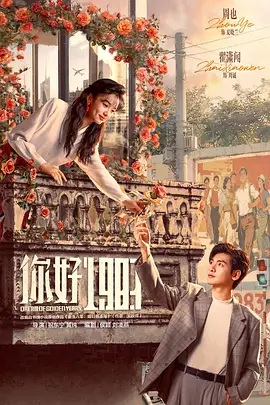 祝东宁导演电视剧你好1983