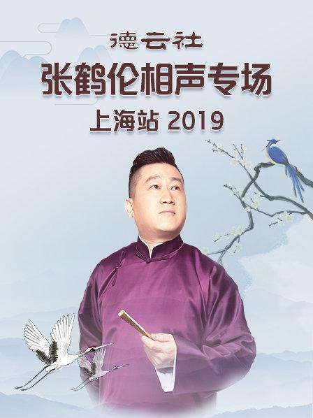 大陆综艺德云社张鹤伦相声专场上海站2019