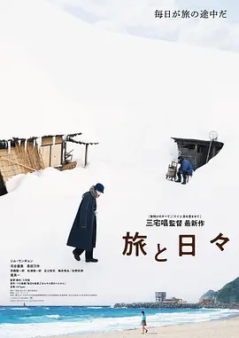 三宅唱导演电视剧旅途中的日子