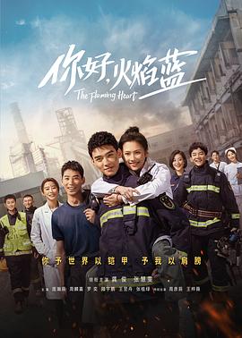 张力川导演电视剧你好，火焰蓝