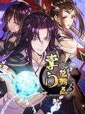 中国大陆动漫掌门低调点 动态漫画 第三季