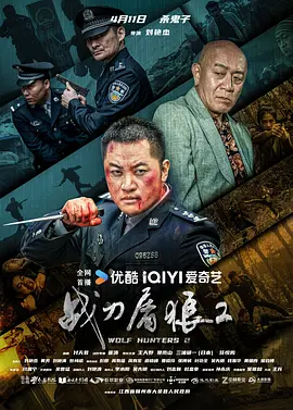 刘艳杰导演电影战刀屠狼2