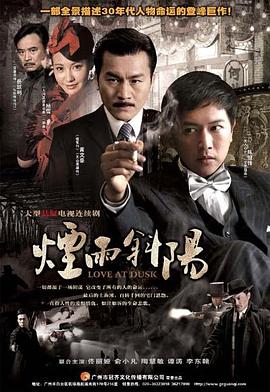 高翊俊导演电视剧烟雨斜阳