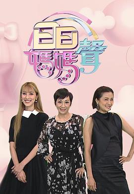 余安安主演综艺日日妈妈声2