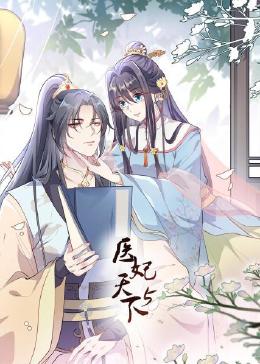 中国大陆动漫医妃天下 第5季