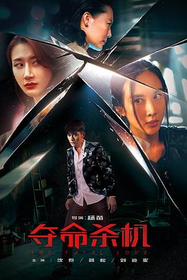杨苗导演电视剧夺命杀机