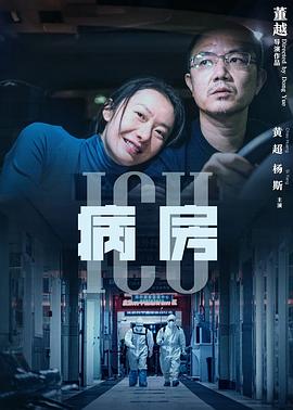 董越导演电视剧ICU病房