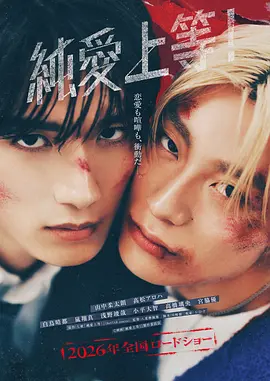 八重樫风雅导演电影纯爱上等！