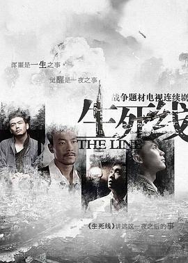 孔笙导演电视剧生死线2009