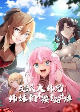 中国大陆动漫反派大师兄 师妹们不按套路出牌·动态漫画