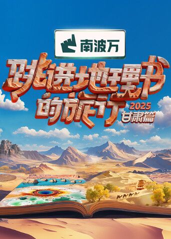 中国大陆动漫跳进地理书的旅行2025·甘肃篇