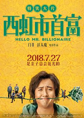闫非导演电视剧西虹市首富