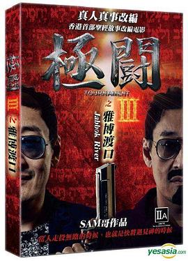 梁成致导演电视剧极斗3雅博渡口