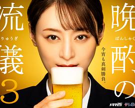 北畑龍一导演电视剧晚酌的流派3
