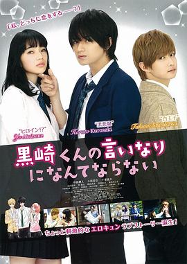 月川翔导演电影我才不会对黑崎君说的话言听计从