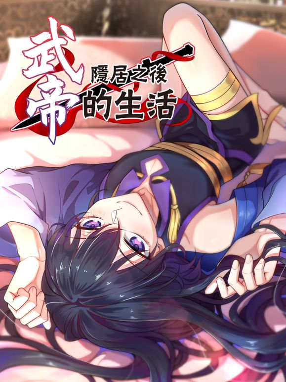 中国大陆动漫武帝隐居之后的生活动态漫画